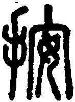 按,說文 ,書法字典